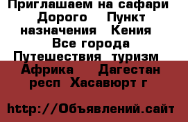 Приглашаем на сафари. Дорого. › Пункт назначения ­ Кения - Все города Путешествия, туризм » Африка   . Дагестан респ.,Хасавюрт г.